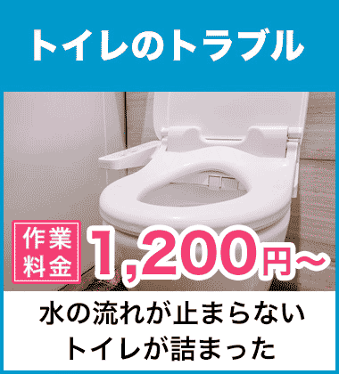 トイレタンク・給水管・ウォシュレット・便器の水漏れ修理 兵庫県